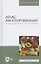 Атлас аннотированный. Продукты растительного происхождения. Учебное пособие для вузов — 2821951 — 1