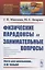Физические парадоксы и занимательные вопросы — 2826891 — 1