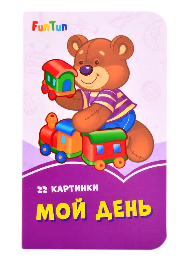Книга Мой день () — 1