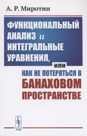 Функциональный анализ и интегральные уравнения или Как не потеряться в банаховом пространстве — 2897364 — 1