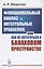 Функциональный анализ и интегральные уравнения или Как не потеряться в банаховом пространстве — 2897364 — 1