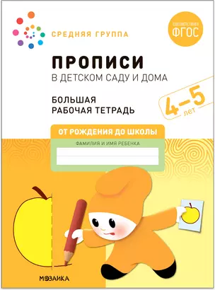 Прописи в детском саду и дома. Большая рабочая тетрадь. 4-5 лет — 2945234 — 1