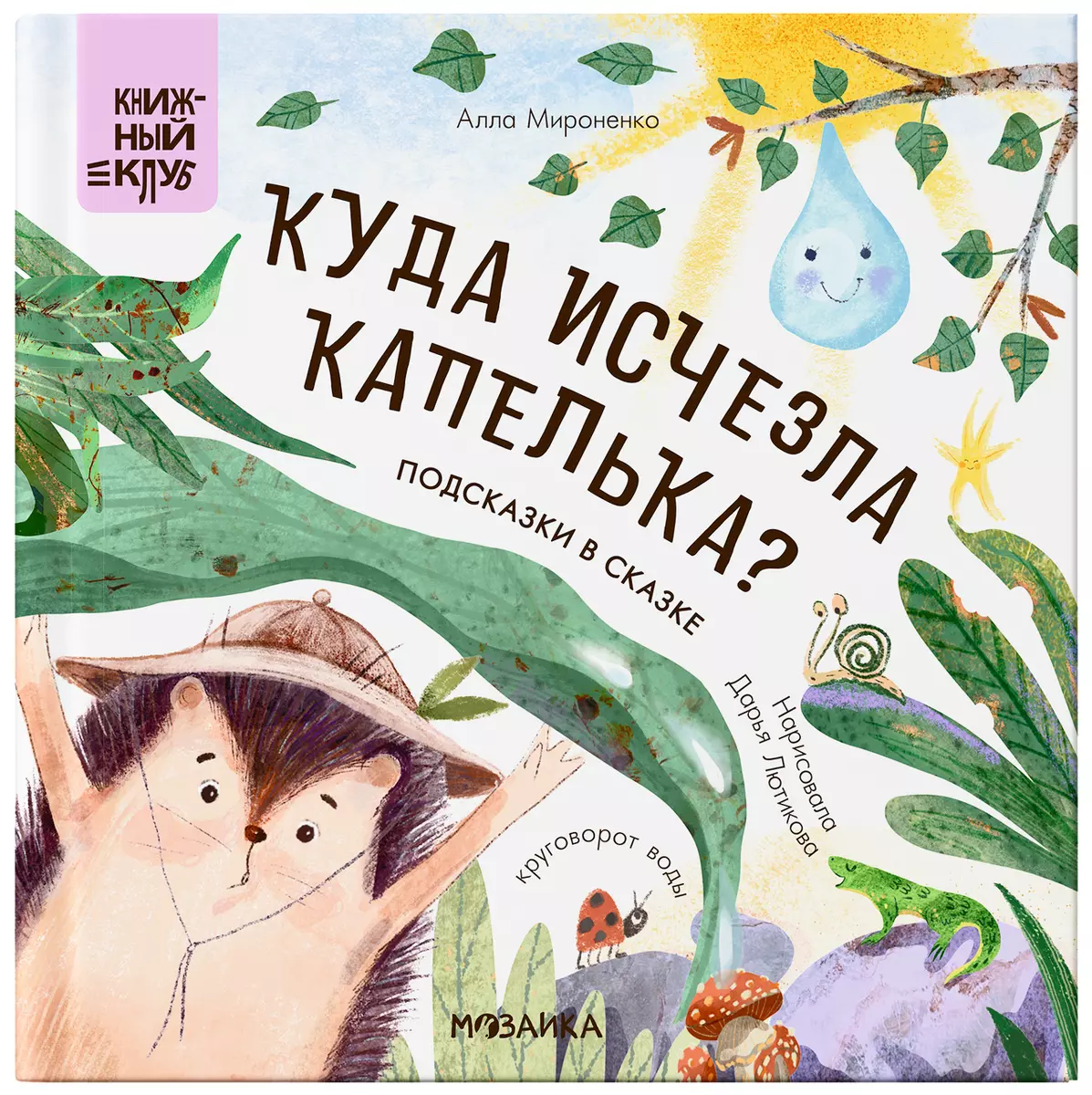 Подсказки в сказке. Куда исчезла Капелька? (Алла Мироненко) - купить книгу  с доставкой в интернет-магазине «Читай-город». ISBN: 978-5-4315-3675-5