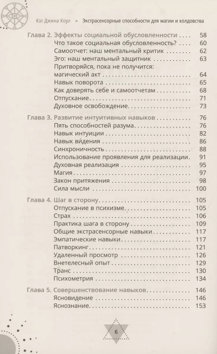 Экстрасенсорные способности для магии и колдовства: развитие духа, интуиции  и ясновидения (Кэт Коул) - купить книгу с доставкой в интернет-магазине  «Читай-город». ISBN: 978-5-9573-6214-2