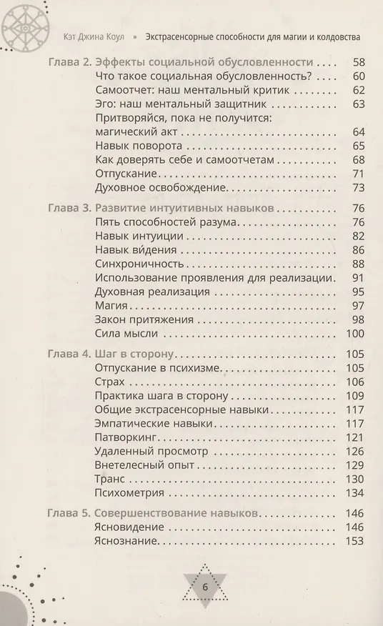 Книга Экстрасенсорные способности для магии и колдовства: развитие духа, интуиции и ясновидения (Кэт Коул) — 4