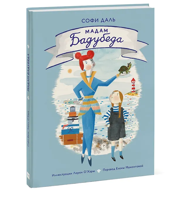 Книга Мадам Бадубеда (Софи Даль) — 4