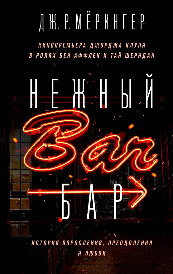Книга Нежный бар. История взросления, преодоления и любви (Дж. Р. Мёрингер) — 1