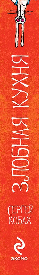 Книга Злобная кухня (Сергей Кобах) — 3