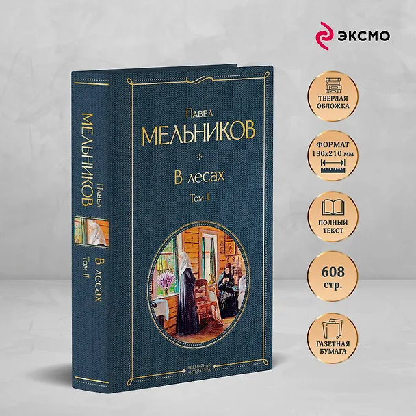 Книга В лесах. Том II (Павел Мельников) — 7