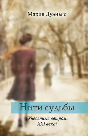 Книга Нити судьбы: роман (Мария Дуэньяс)