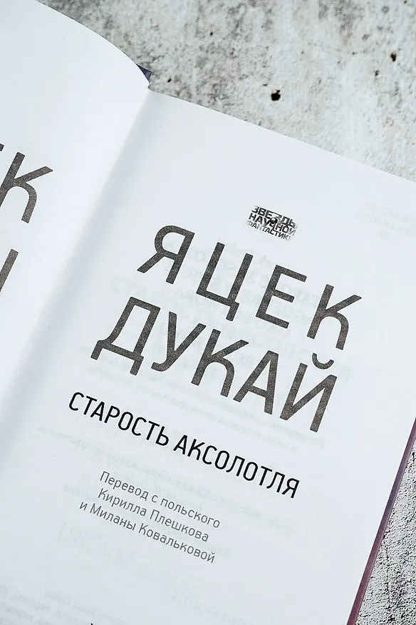 Книга Старость аксолотля (Яцек Дукай) — 11