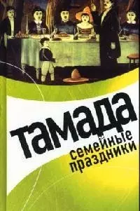 Тамада. Семейные праздники — 2067076 — 1