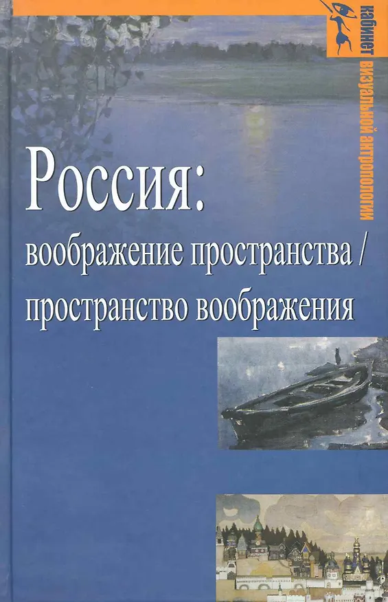Книга Россия: воображение пространства / пространство воображения (Гуманитарная география: Научный и культурно-просветительский альманах. Специальный выпуск () — 1