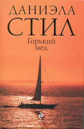 Горький мед — 2244712 — 1