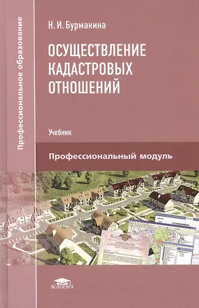Книга Осуществление кадастровых отношений. Учебник ()