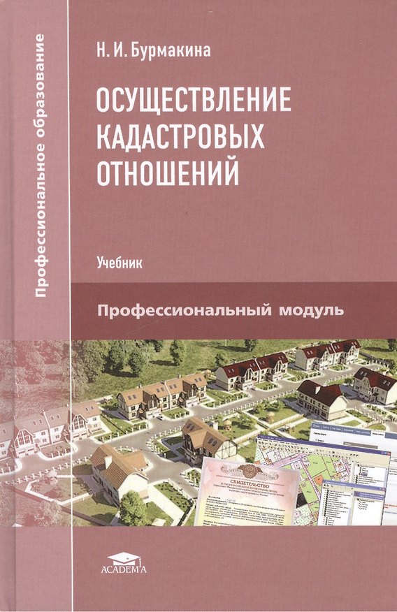 Книга Осуществление кадастровых отношений. Учебник () — 1