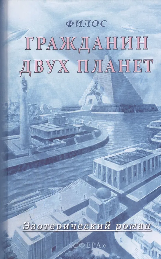 Книга Гражданин двух планет (Филос) — 1