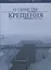 О таинстве Крещения — 2500628 — 1