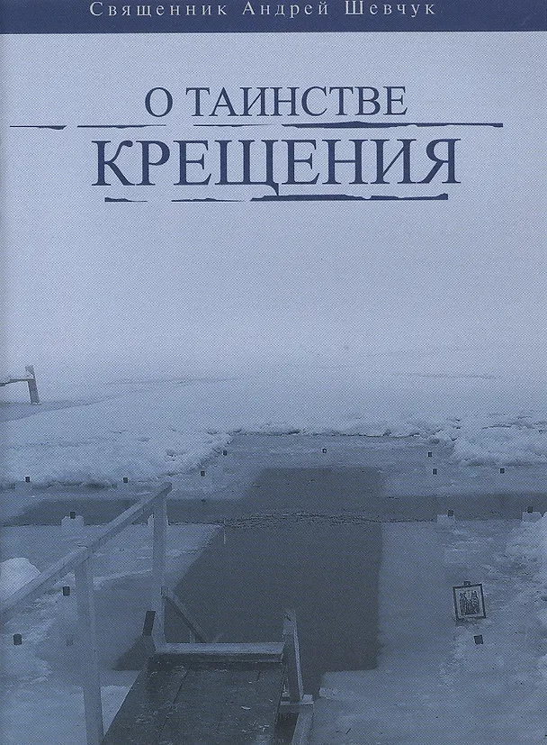 Книга О таинстве Крещения () — 1