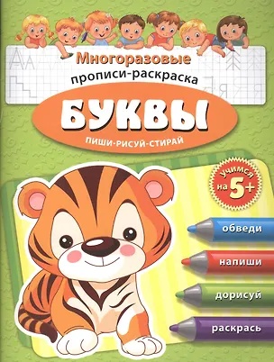 Книга Буквы Многоразовые прописи-раскраска Пиши-рисуй-стирай (мУчНа5+) ()