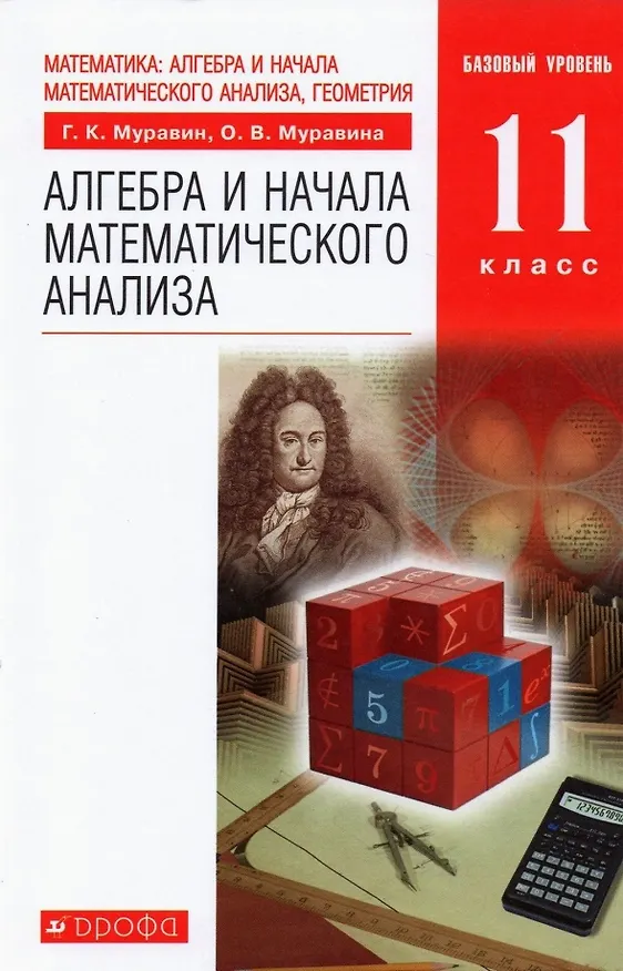 Книга Математика: алгебра и начала математического анализа, геометрия. Алгебра и начала математического анализа. 11 класс. Учебник. Базовый уровень (Ольга Муравина, Георгий Муравин) — 1