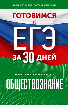 Книга Готовимся к ЕГЭ за 30 дней. Обществознание (Сергей Шевченко, Пётр Баранов)