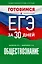 Готовимся к ЕГЭ за 30 дней. Обществознание — 2993105 — 1
