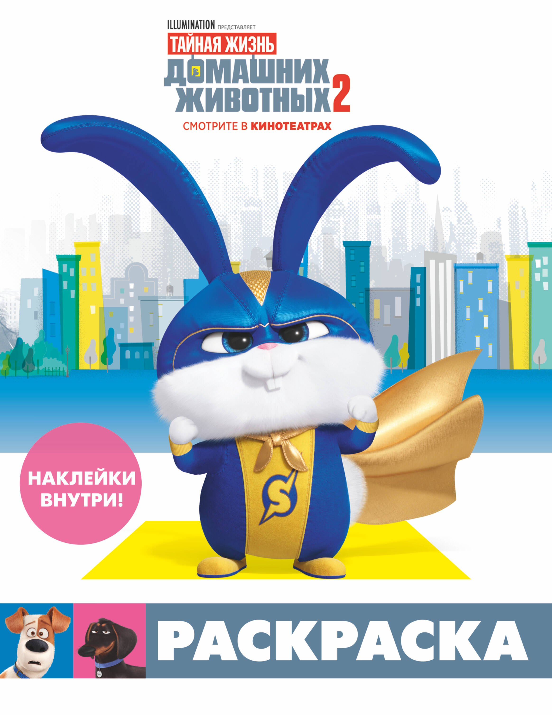 

Тайная жизнь домашних животных 2. Раскраска (Снежок) (+наклейки)