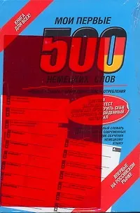 Книга Мои первые 500 немецких слов () — 1