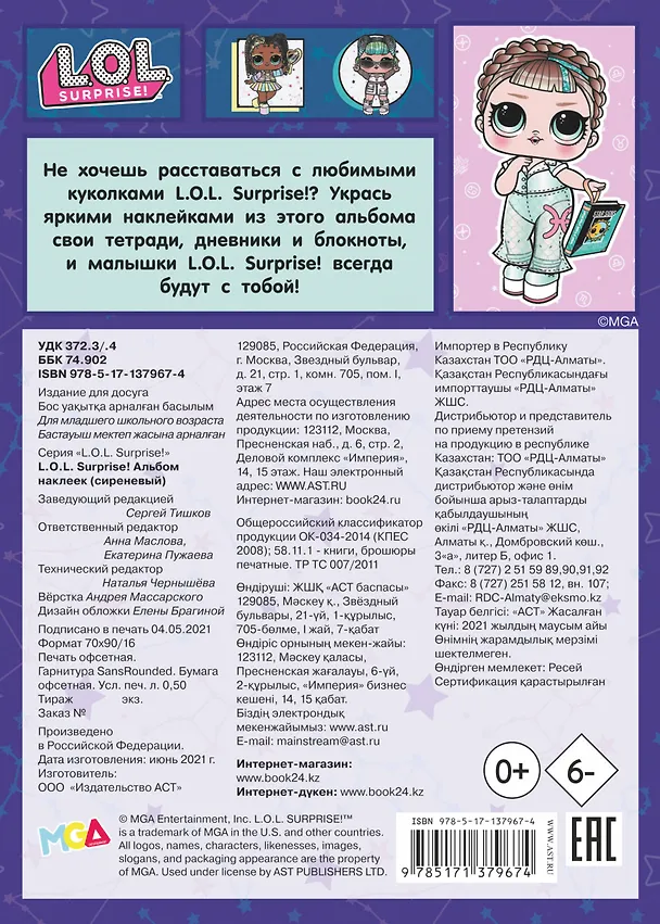 Книга L.O.L. Surprise! Альбом наклеек () — 2