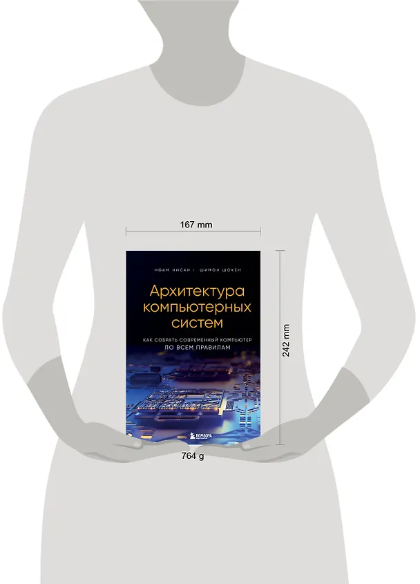 Книга Архитектура компьютерных систем. Как собрать современный компьютер по всем правилам (Ноам Нисан, Шимон Шокен) — 5