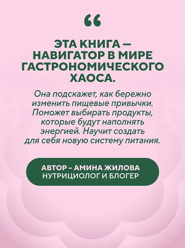 Книга Ешь, наслаждайся, худей. Теория и практика осознанного питания (Амина Жилова) — 8