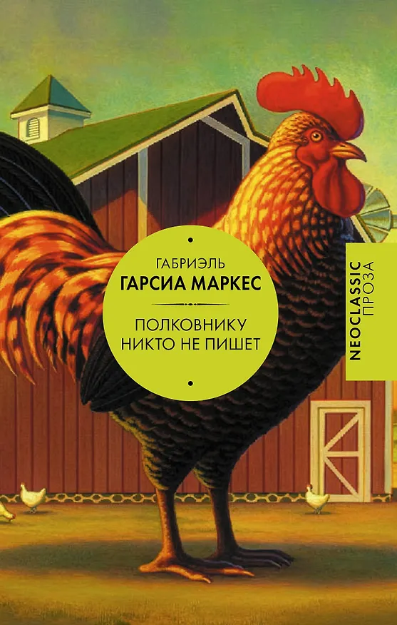 Книга Полковнику никто не пишет (сборник) (Габриэль Гарсиа Маркес) — 1