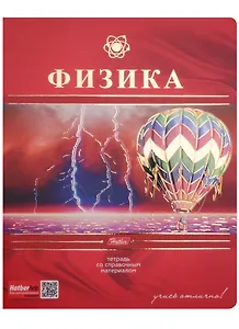 Тетрадь предметная в клетку Hatber, "Красная. Физика", 48 листов