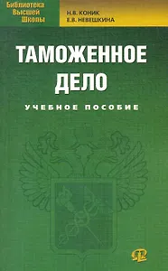 Таможенное дело: учебное пособие. 2-е изд. стер.
