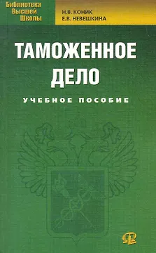 Таможенное дело: учебное пособие. 2-е изд. стер.