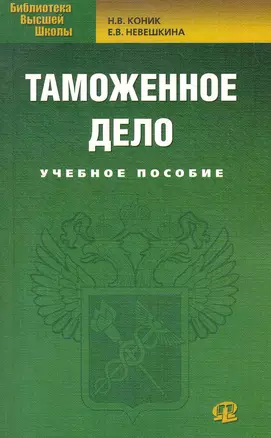 Таможенное дело: учебное пособие. 2-е изд. стер. — 2281625 — 1