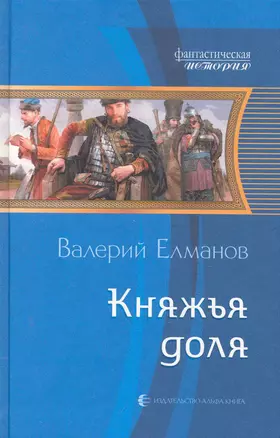 Княжья доля: Фантастический роман. — 2283992 — 1