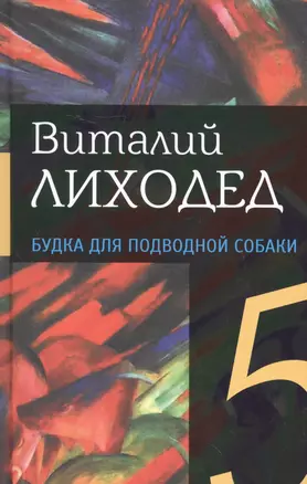 Собрание сочинений в пяти томах. Том пятый. Будка для подводной собаки — 2530783 — 1