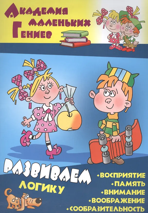 Книга Развиваем логику () — 1