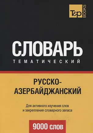 Книга Русско-азербайджанский тематический словарь. 9000 слов (Андрей Таранов)
