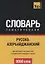 Русско-азербайджанский тематический словарь. 9000 слов — 2626816 — 1
