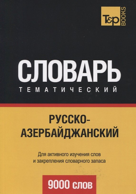 Книга Русско-азербайджанский тематический словарь. 9000 слов (Андрей Таранов) — 1