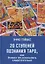 20 ступеней познания Таро, или учимся предсказывать самостоятельно — 2740034 — 1