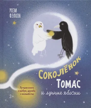 Книга Соколенок Томас и лунные яблоки ()