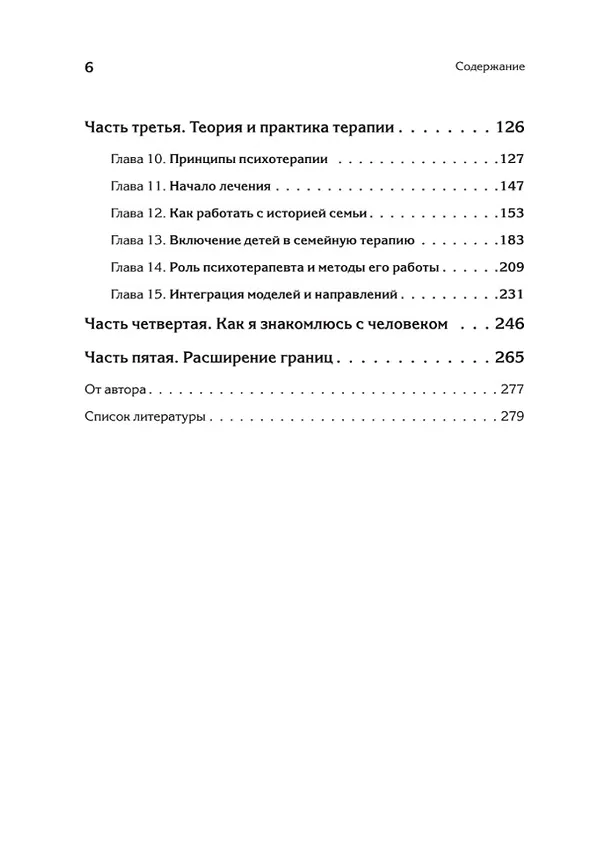 Книга Психотерапия семьи (Вирджиния Сатир) — 9