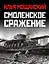 Смоленское сражение. Крах гитлеровского Блицкрига — 2910270 — 1