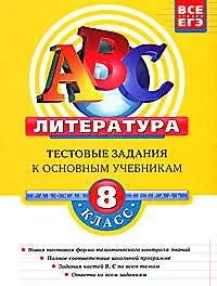 Книга Литература: Тестовые задания к основным учебникам, 8 класс, рабочая тетрадь (Елена Матвеева)