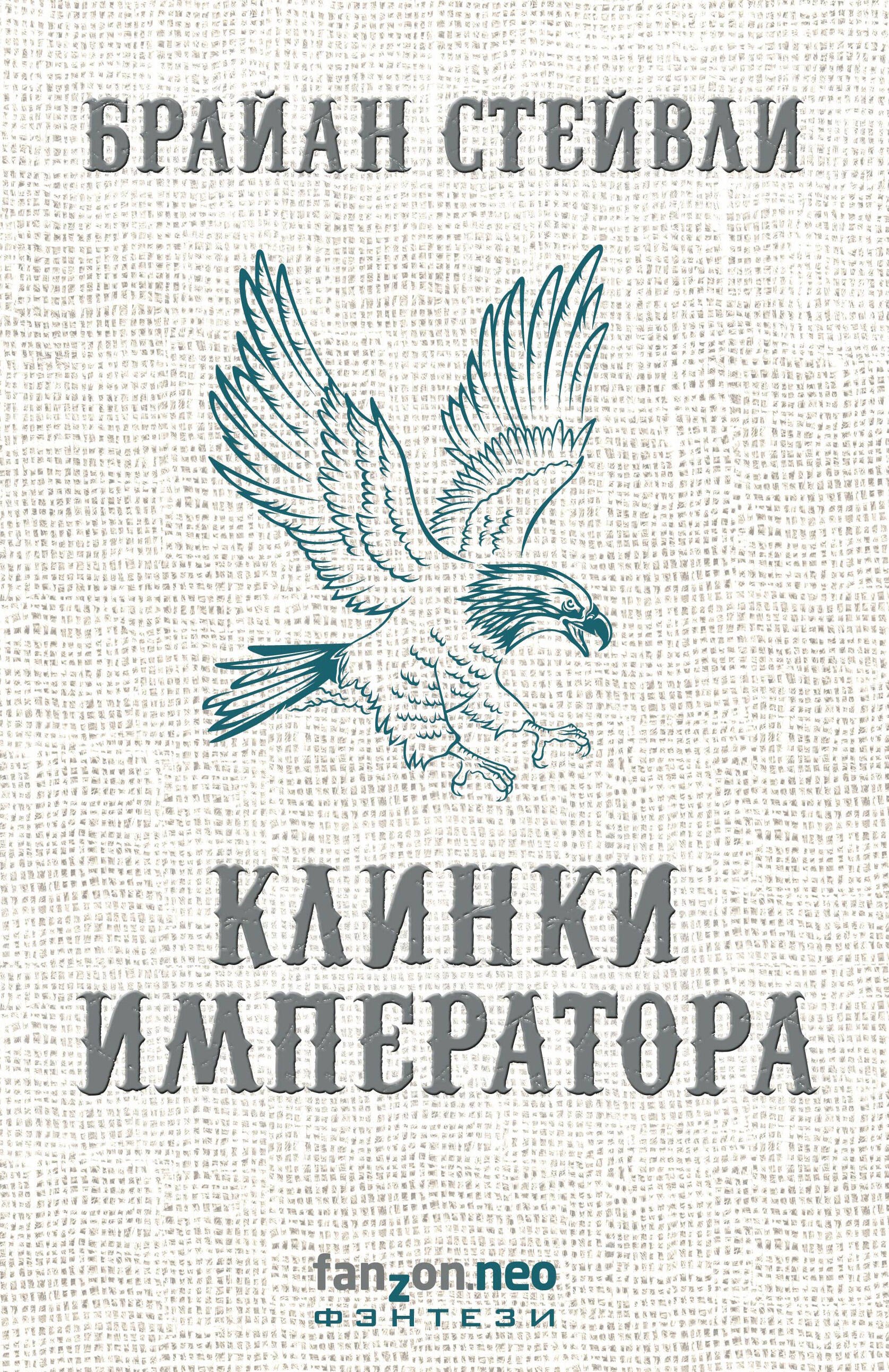

Клинки императора