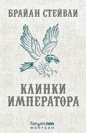 Книга Клинки императора (Брайан Стейвли)
